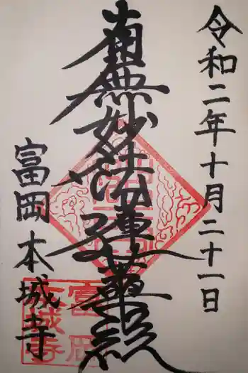 本城寺の御朱印 2020年10月