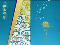 湊川神社の御朱印帳