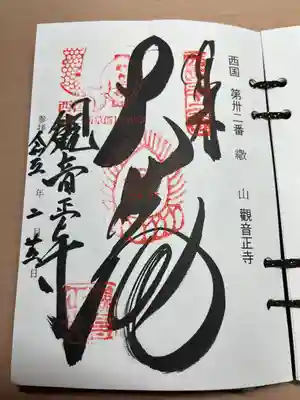 観音正寺の御朱印