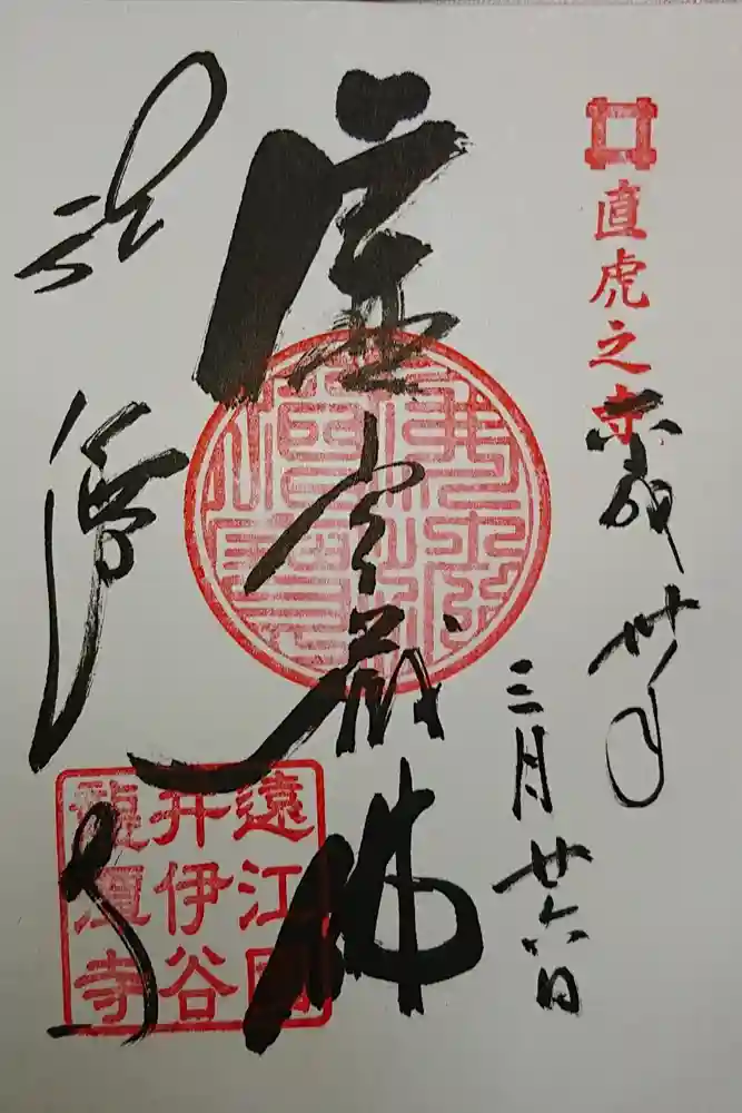 龍潭寺の御朱印