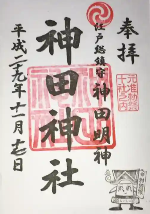 神田神社(神田明神)の御朱印