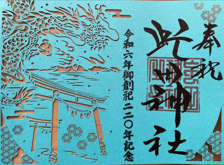 御創祀220年記念事業奉賛返礼記念品