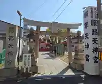 足の神様 服部天神宮(大阪府)