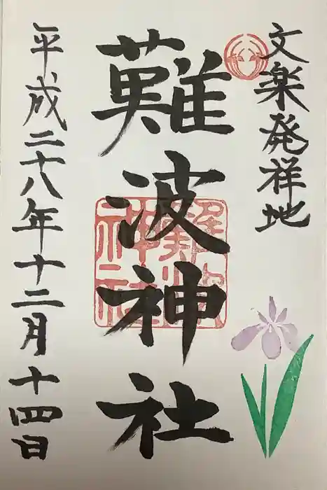 難波神社の御朱印