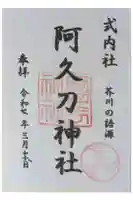 阿久刀神社の御朱印