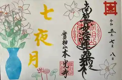 本光寺の御朱印