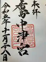 中津宮(広島県)