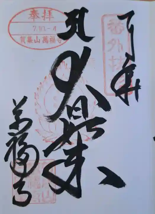 万福寺の{uncategorized: "未分類", other: "その他", undefined: "問題あり", building: "その他建物", grave: "お墓", sacred_gate: "鳥居", guardian: "狛犬", statue: "像", buddha: "仏像", history: "歴史", nature: "自然", garden: "庭園", animal: "動物", pagoda: "塔", temizu: "手水舎", mountain_gate: "山門・神門", sanctuary: "本殿・本堂", subordinate: "末社・摂社", art: "芸術", scenery: "景色", jizo: "地蔵", ema: "絵馬", goshuin: "御朱印", omikuji: "おみくじ", items: "授与品その他", amulet: "お守り", goshuincho: "御朱印帳", eats: "食事", festival: "お祭り", votive_dance: "神楽", shichigosan: "七五三参", wedding: "結婚式", experience: "体験その他", initially: "初詣", around: "周辺", anti_infection: "感染症対策"}