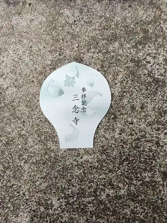 三念寺(東京都)