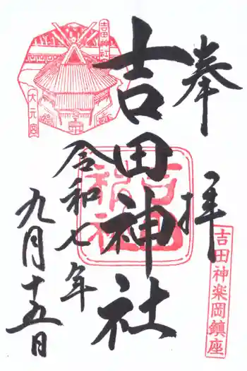 吉田神社の御朱印 2025年09月