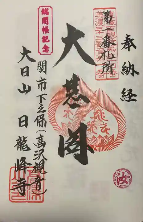 日龍峯寺(高澤観音)(美濃清水)(岐阜県)