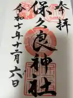 保久良神社(兵庫県)