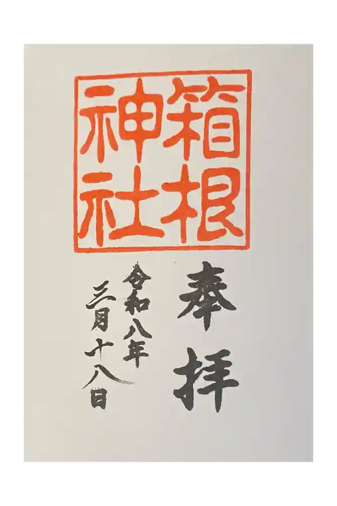箱根神社の御朱印