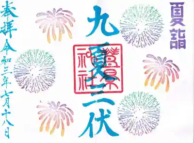 夏詣の御朱印