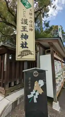 護王神社(京都府)