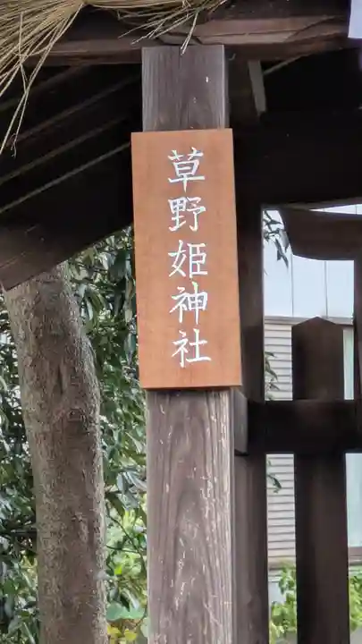 野神神社・草野姫神社(鞭崎神社境外社)(滋賀県)