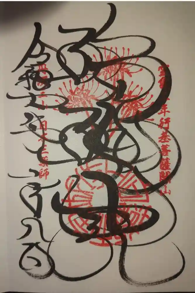 宝城坊の御朱印