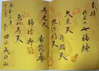 成田山横浜別院延命院の御朱印