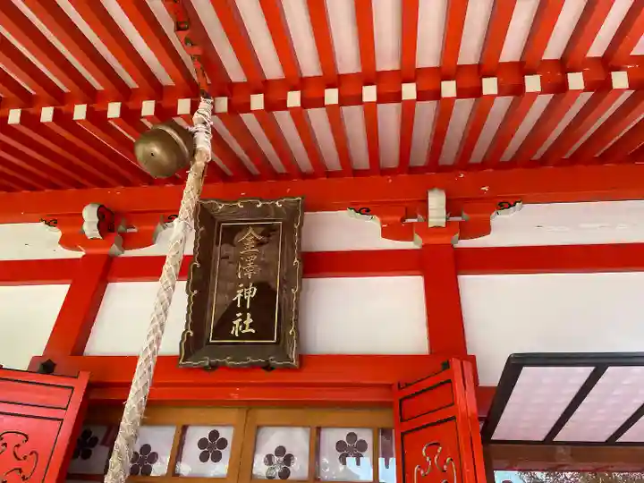 金澤神社(石川県)