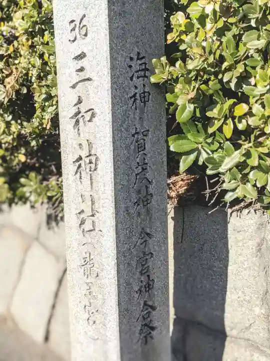 三和神社のその他建物
