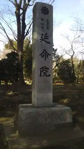 神田山延命院のその他建物