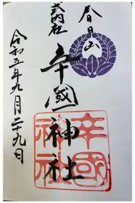 辛國神社の御朱印