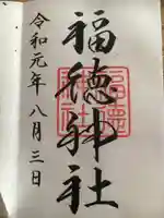 福徳神社(芽吹稲荷)の御朱印