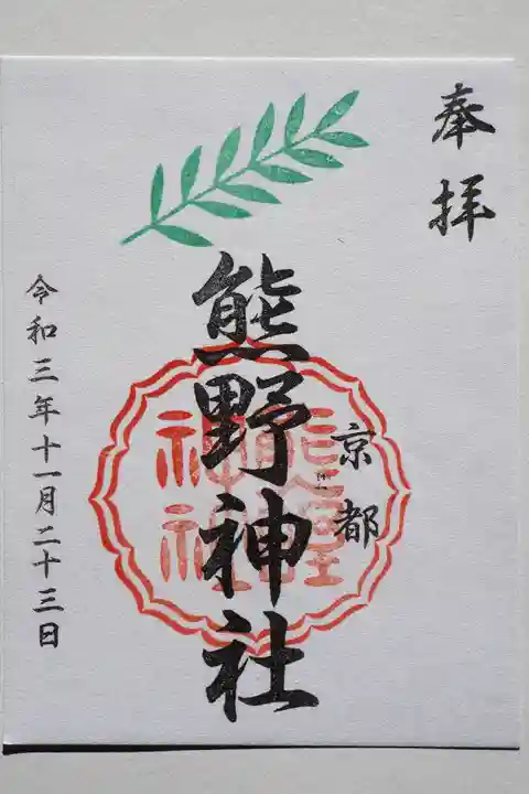 熊野神社の御朱印