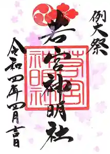 若宮神明社の御朱印 2022年04月01日(金)〜(2022年03月27日(日) 14時41分17秒投稿)
