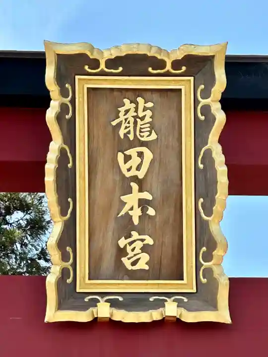 龍田大社(奈良県)