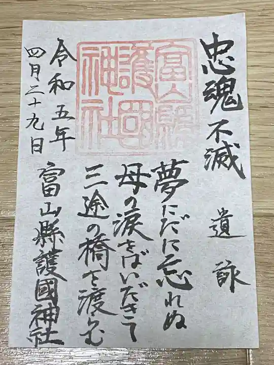 富山縣護國神社(富山県)