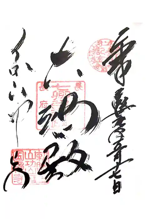 功山寺の御朱印