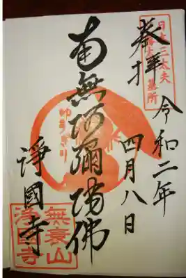 浄國寺(浄国寺)の御朱印