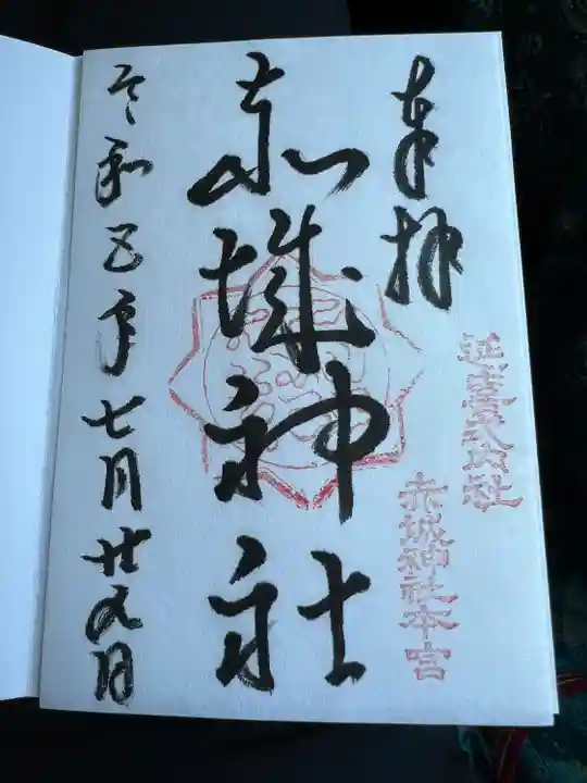 赤城神社(三夜沢町)(群馬県)