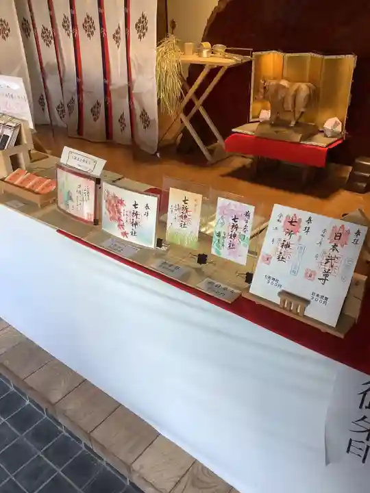 七所神社の御朱印