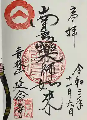 青林山　延命寺(愛知県)