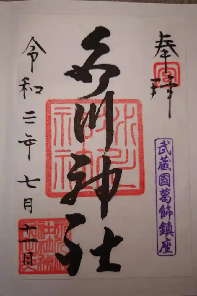 葛飾氷川神社の御朱印