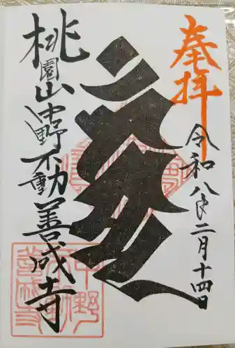 桃園稲荷の御朱印