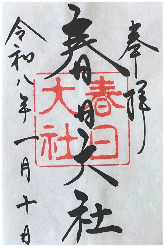 春日大社の御朱印