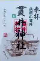 貫井神社の御朱印