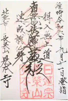 見本寺の御朱印