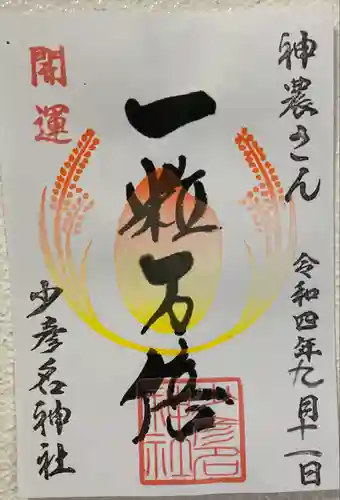 少彦名神社の御朱印