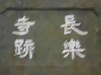 長楽寺跡<史跡>の歴史