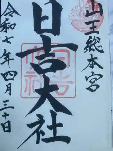 日吉大社(滋賀県)