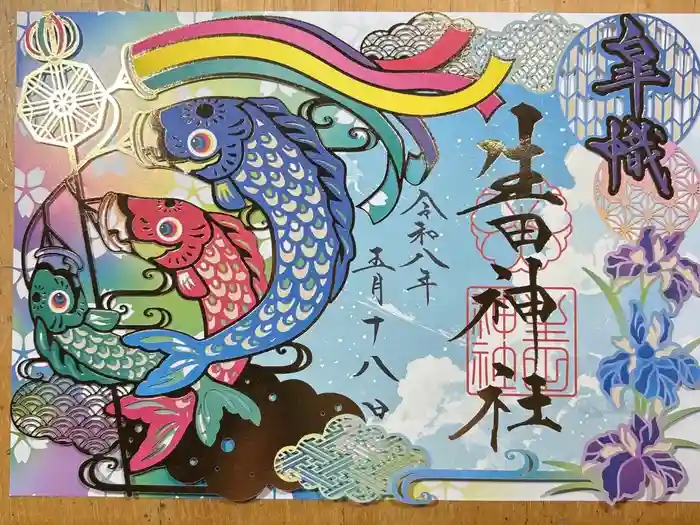 生田神社の御朱印