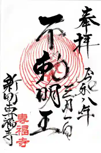 專福寺の御朱印 2026年03月