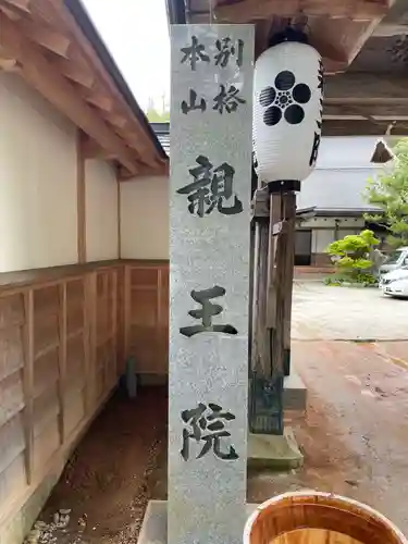 親王院(和歌山県)