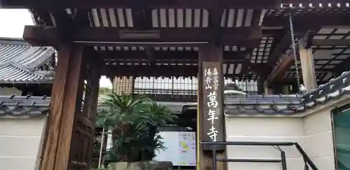 萬年寺の山門