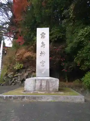 霧島神宮(鹿児島県)