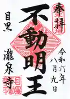瀧泉寺(目黒不動尊)の御朱印